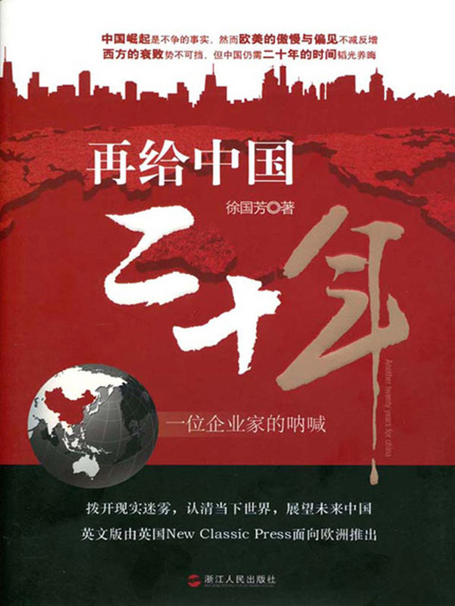 Title details for 再给中国二十年：一个企业家的呐喊（Give China twenty years） by Bao YongHui - Available